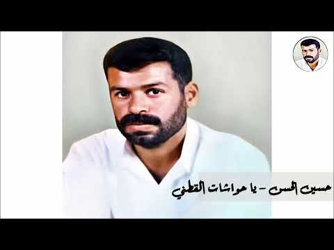 حسين الحسن يا حواشات القطني