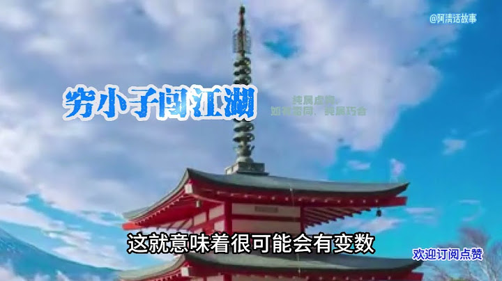 qxz129  窮小子闖江湖，#情感故事 #小說 #講故事 - 天天要聞