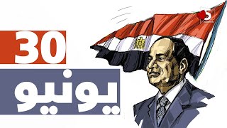 30 يونيو.. يوم ادى لمصر طعم ونكهة 🙄🤡 || خمسة بالحب