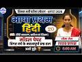 UPTET 2026 | हिंदी भाषा 1 | मॉडल पेपर 20 विगत वर्ष के महत्वपूर्ण प्रश्न | Seema Ma’am Live Class