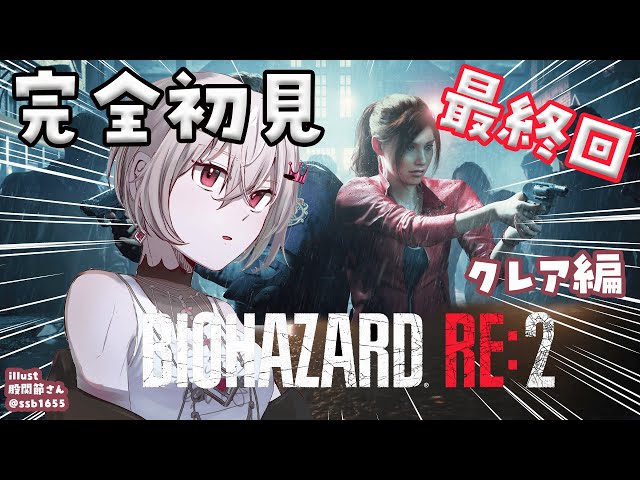 【BIOHAZARD RE:2】完全初見✨クレア編をプレイ！！#最終回 【ホロライブ DEV_IS 響咲リオナ】のサムネイル