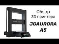 Обзор 3d принтера JGAURORA A5. Стоит своих денег?