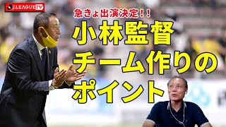 昇格請負人のチーム作りとは？ギラヴァンツ北九州 小林 伸二監督。Ｊリーグをもっと好きになる情報番組「ＪリーグTV」2020年9月29日