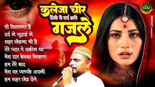 Dilshad Zakhmi Hits Of Ghazal - Wo Sitamgar Hai | नॉन स्टॉप गजल | Gham Bhari Ghazal | Sad Hindi Song