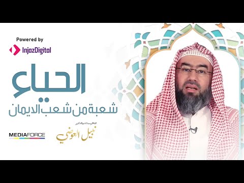 الحياء شعبة من شعب الايمان نبيل العوضي