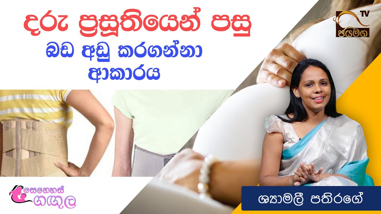 දරු ප්‍රසූතියෙන් පසු බඩ අඩු කර ගන්නා ආකාරය I Senehas Gangula I Shyamali Pathirage I 2021.06.25