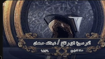 تلاوة آخر سورة الزمر للأخ / عبدالله حمصانصلاة التراويح 1446