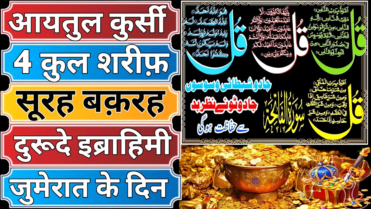 Morning Wazifa After Fajr Prayers | 4 Qul | Ayat e Rizq | Durood Ibrahim | Ayat ul Kursi jumerat ko