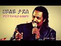 ምርጥ የሙዚቃ ስብስቦች ሀይልዬ ታደሰ best collection music Hailiye tadese #Hailiyetadese #ሀይልዬታደሰ #ኢትዮጽያሙዚቃ#ethio Mp3 Song