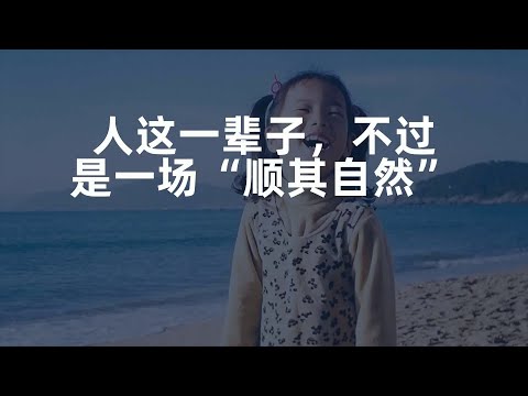 人这一辈子，不过是一场“顺其自然”