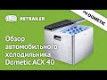 Автомобильный холодильник Dometic ACX 40