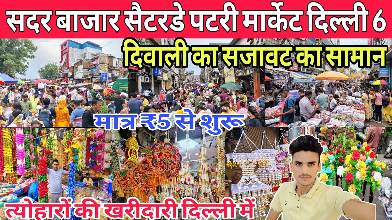 सदर बाजार सैटरडे पटरी मार्केट ll Diwali Decoration Collection in Delhi दिवाली सजावट का सामान खरीदें 
