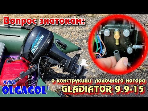 Китайский мотор Gladiator 9.9. Вопрос знатокам лодочных моторов...