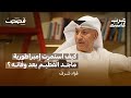 ما هو مصير امبراطورية ماجد الفطيم لقاء مع فؤاد شرف المدير العام لمراكز التسوق في الإمارات قصص