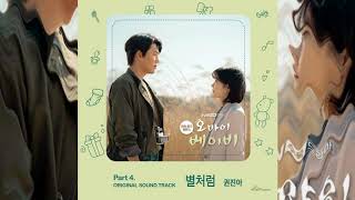 Kwon Jin Ah (권진아) _ Like A Star (별처럼) / Oh My Baby (오 마이 베이비) OST Part 4