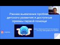 Раннее выявление проблем детского развития и доступные приёмы первой нейропсихологической помощи