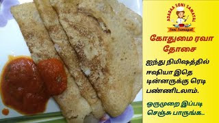 கோதுமை மாவு ரவா தோசை | Instant Gothumai Rava dosai recipie in Tamil | wheat dosai in Tamil