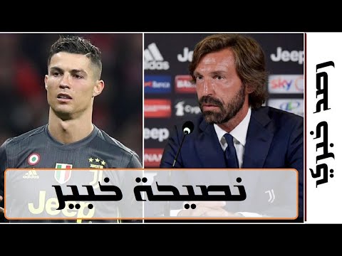 نصيحة كابيلو ليوفنتوس و رونالدو