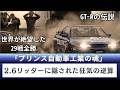 日産スカイラインGT-R「村山工場」が生んだ直列6気筒ツインターボエンジンと、プリンス自動車の魂 #日産 #海外の反応 #日本 #モノづくり