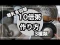 【離乳食初期】10倍粥の作り方３種類　大人と一緒に炊く方法