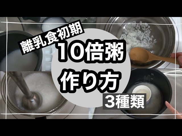 離乳食初期】10倍粥の作り方3種類 大人と一緒に炊く方法 - YouTube