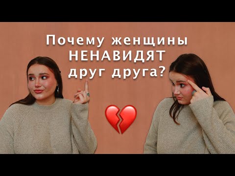 Почему женщины презирают женщин / Внутренняя мизогиния