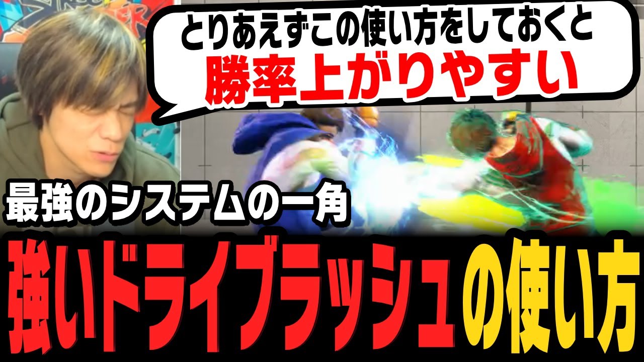 【スト6、SF6】絶対知っておきたい『ドライブラッシュの強い使い方』を解説！
