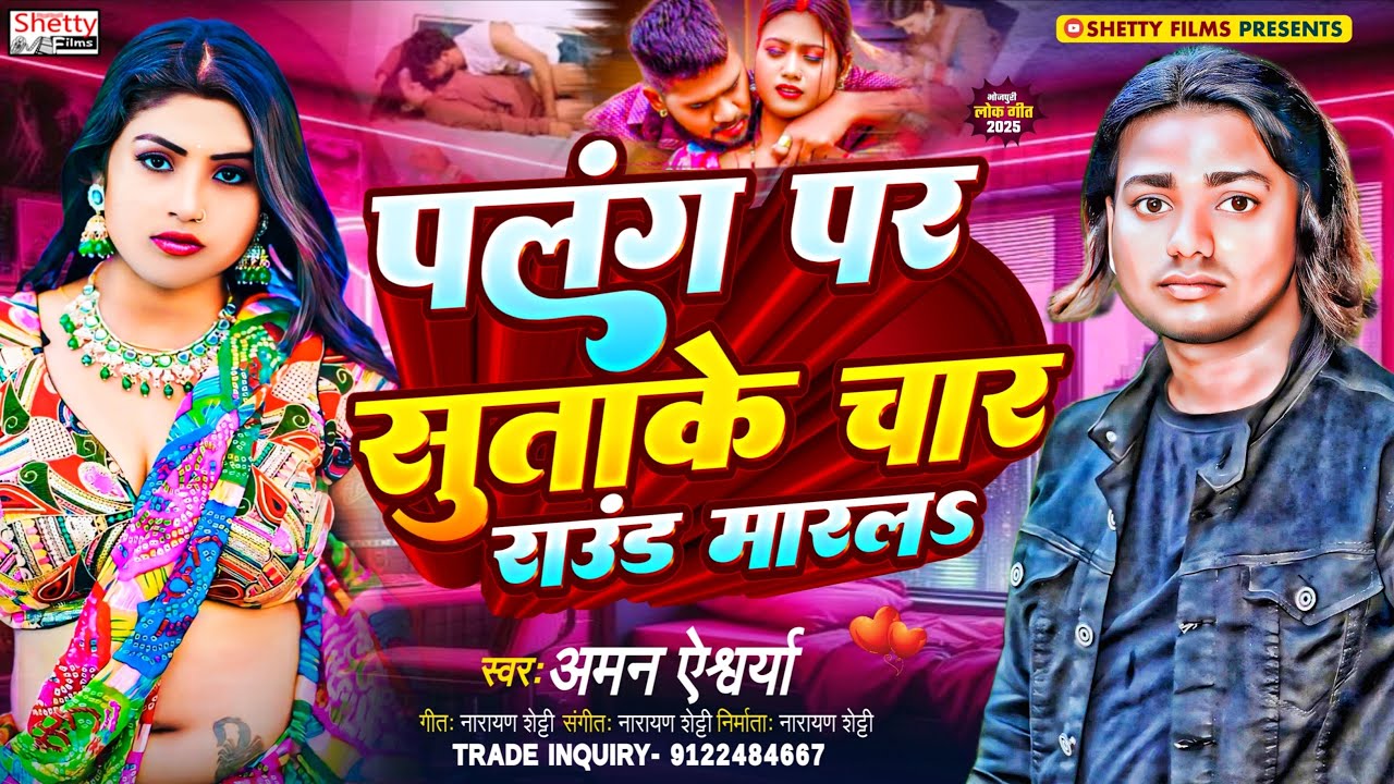 Palang Par Sutake Char Round Marla | पलंग पर सुताके चार राउंड मारलS | Aman Aishwarya | Bhojpuri Song