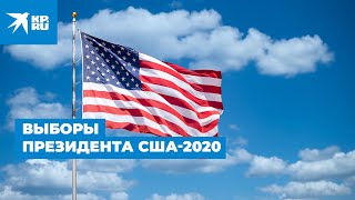 Выборы президента США - 2020