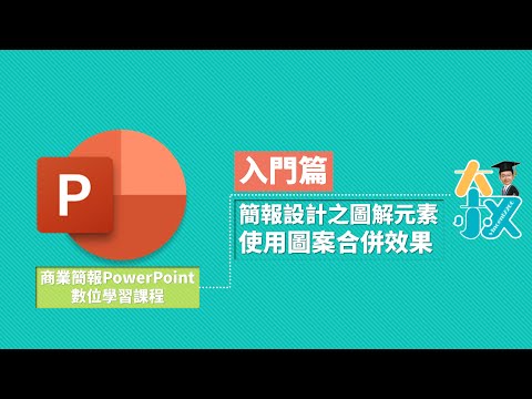 商業簡報PowerPoint 入門篇09|簡報設計之圖解元素|使用圖案合併效果