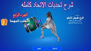 فورتنايت شرح تحديات الاتحاد الجزء الرابع كامله (الفصل الرابع الموسم الثاني) Fortnite