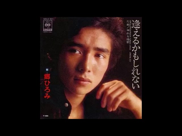 逢えるかもしれない郷ひろみ