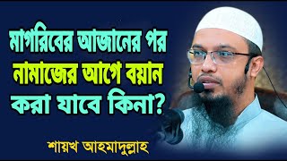 মাগরিবের আজানের পর বয়ান করা জায়েজ? শায়খ আহমাদুল্লাহ | Sheikh Ahmadullah new waz video