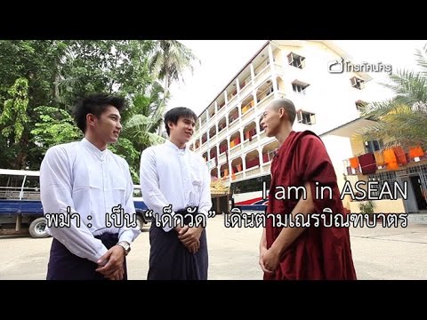 I am in ASEAN พม่า 2 :  เดินตามเณรบิณฑบาตร