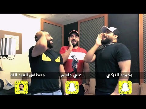 علي جاسم محمود التركي مصطفى العبدالله تعال حصريا 2018