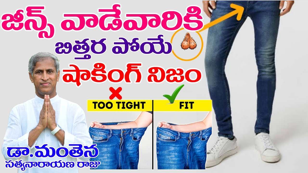 Tight Skinny Jeans Health Risk జీన్స్ ప్యాంట్ వాడే వారికి Dr