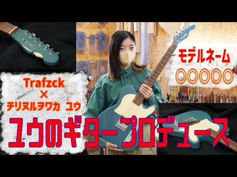 チリヌルヲワカのユウがギターをプロデュースしてみた - YouTube