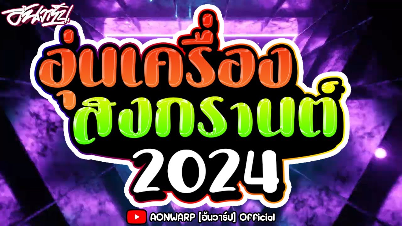 #เพลงแดนซ์อุ่นเครื่อง #สงกรานต์2024 Ep.4 เบสแน่นๆ จังหวะมันส์ๆ [AONWARP]