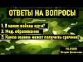 ОТВЕТЫ НА ВОПРОСЫ I ВОЙСКА в АРМИИ I ЗВАНИЯ в АРМИИ I ПРИЗЫВ 2021 I Армия 2021 I АРМИЯ РОССИИ