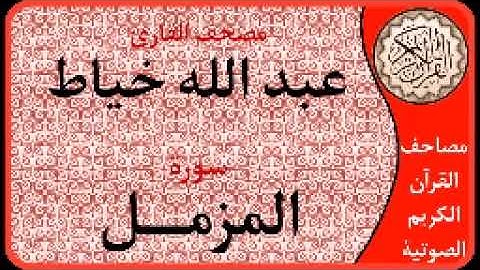 سورة المزمل ا بصوت القارئ عبد الله خياط ا 073