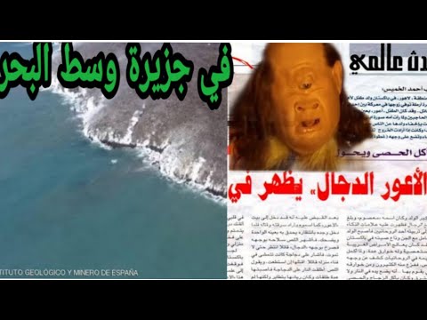 ظهور الجزيرة التي عليها المسيح الدجال والتي رأها الصحابي تميم الداري وفيها الجساسه والدجال لا بالما