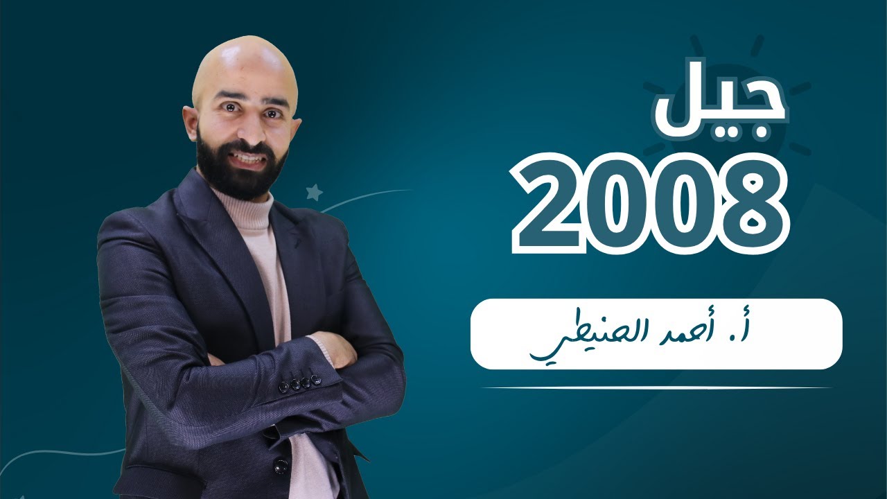 المفعول المطلق ج 1 ( لغة عربية متقدم ) توجيهي 2008 || أ. أحمد الحنيطي