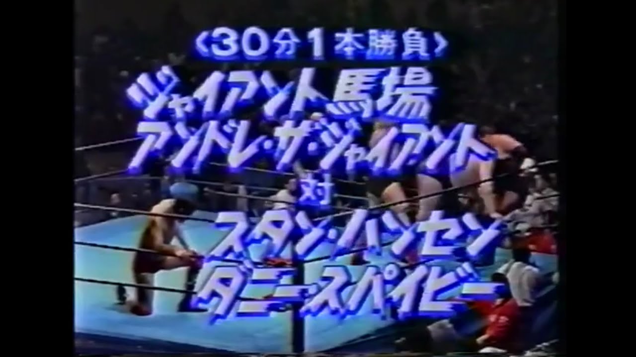 AJPW - Andre The Giant, Terry Funk & Dory Funk Jr. vs Stan Hansen