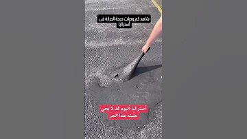 ياساتر شاهد درجة الحرارة في أستراليا اكسبلور الظروف العاب ترند العظماء دويتو الرمال 