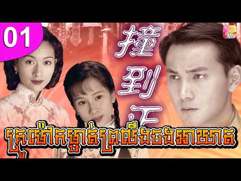 គ្រូម៉ៅកម្ចាត់ព្រលឹងចងអាឃាត ep 01 Coincidentally រឿងចិន រឿងភាគចិន រឿងភាគចិននិយាយខ្មែរ Chinese Drama