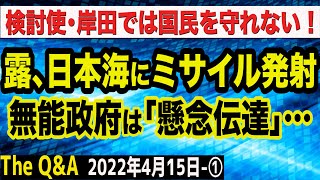 検討使・岸田首相では国民を守れない！ロシアの日本海のミサイル発射演習に「懸念伝達」　①【The Q&A】4/15