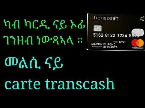 ግብሪ ክንደይ ንከፍል ን ካርዲ ትራንስኻሽ ( transcash)