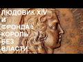 25. Людовик XIV и Фронда : Король без власти