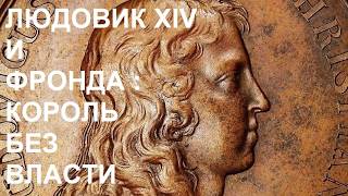 25. Людовик XIV и Фронда : Король без власти