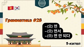 видео: ~(으)면, ~(으)면서, ~(으)면 안 되다. Корей тили (Корей тилин уйронуу)Корей грамматикасы(кыргызча)한국어를 배우고 싶어요. картинка: ~(으)면, ~(으)면서, ~(으)면 안 되다. Корей тили (Корей тилин уйронуу)Корей грамматикасы(кыргызча)한국어를 배우고 싶어요.